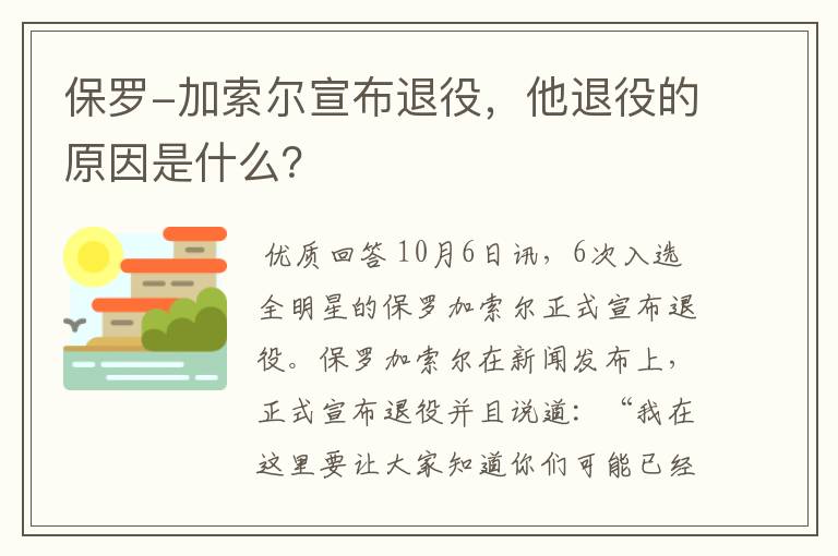 保罗-加索尔宣布退役,他退役的原因是什么?