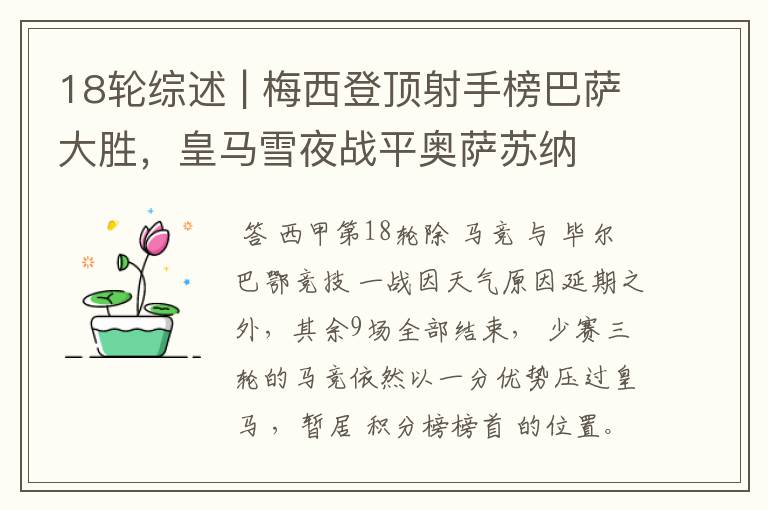 18轮综述 | 梅西登顶射手榜巴萨大胜,皇马雪夜战平奥萨苏纳