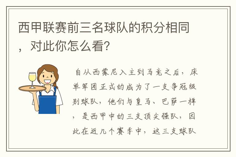 西甲联赛前三名球队的积分相同,对此你怎么看?