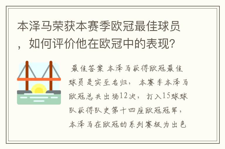 本泽马荣获本赛季欧冠最佳球员,如何评价他在欧冠中的表现?