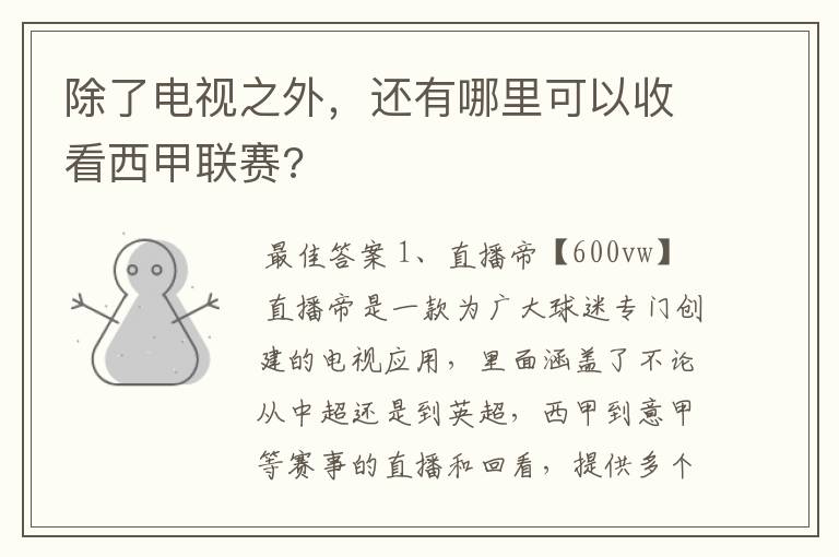 除了电视之外,还有哪里可以收看西甲联赛?