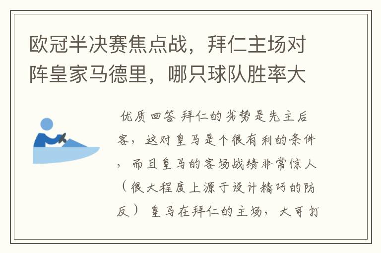 欧冠半决赛焦点战,拜仁主场对阵皇家马德里,哪只球队胜率大些?为什么?请大家帮忙分析下~