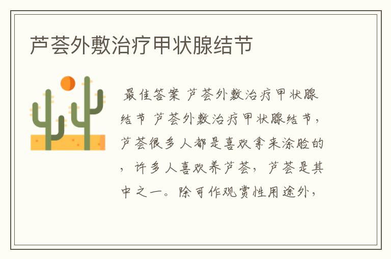 芦荟外敷治疗甲状腺结节