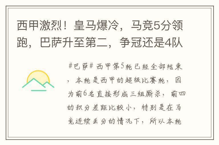 西甲激烈!皇马爆冷,马竞5分领跑,巴萨升至第二,争冠还是4队