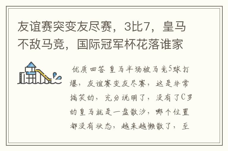 友谊赛突变友尽赛,3比7,皇马不敌马竞,国际冠军杯花落谁家?