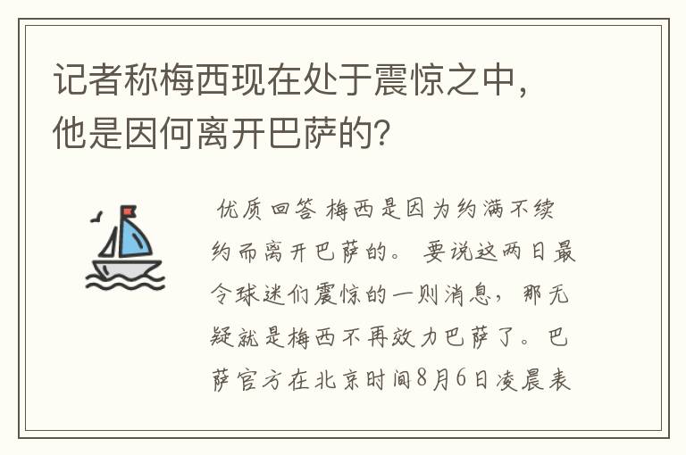 记者称梅西现在处于震惊之中,他是因何离开巴萨的?