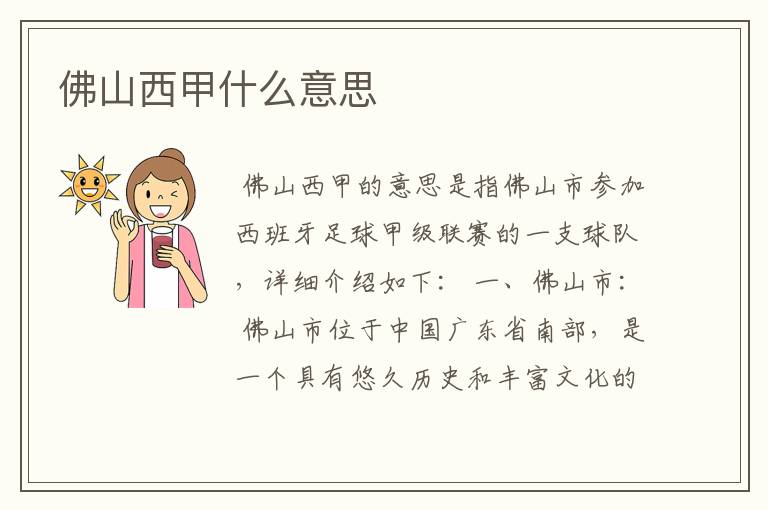 佛山西甲什么意思