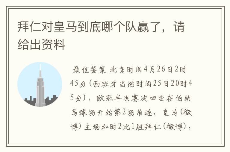拜仁对皇马到底哪个队赢了,请给出资料