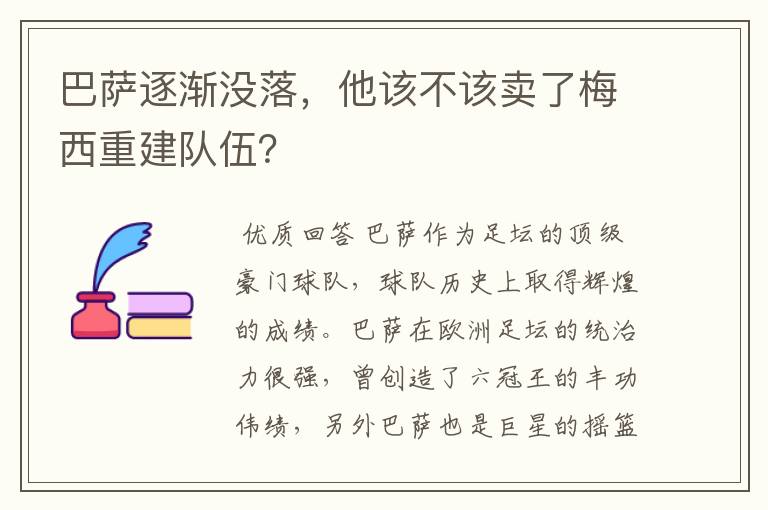 巴萨逐渐没落,他该不该卖了梅西重建队伍?