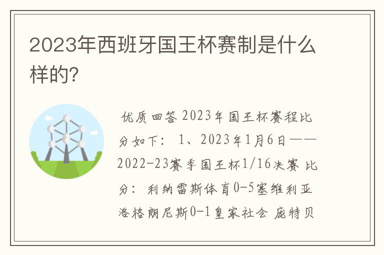2023年西班牙国王杯赛制是什么样的?