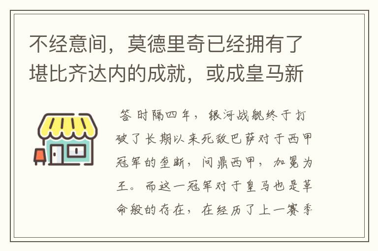 不经意间,莫德里奇已经拥有了堪比齐达内的成就,或成皇马新名宿