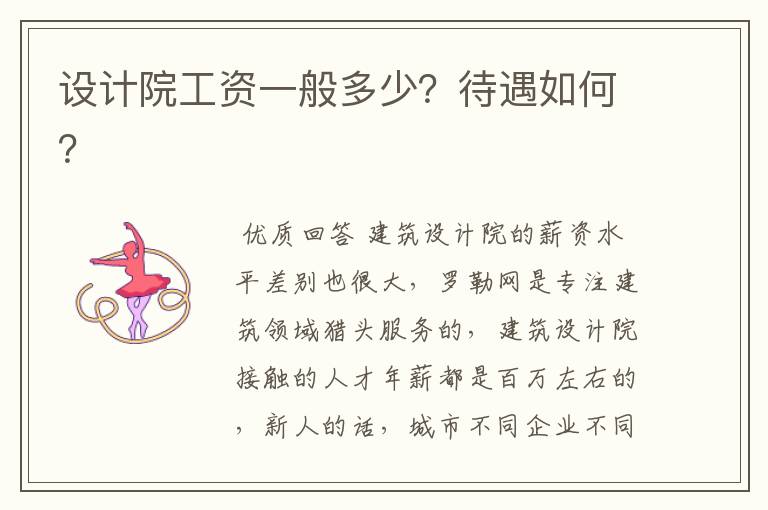 设计院工资一般多少?待遇如何?