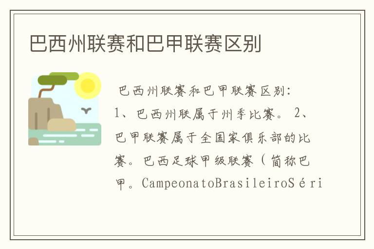 巴西州联赛和巴甲联赛区别