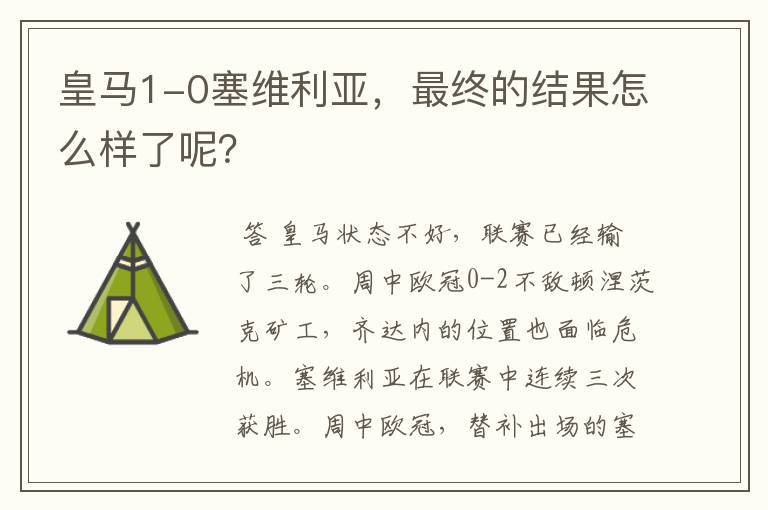 皇马1-0塞维利亚,最终的结果怎么样了呢?