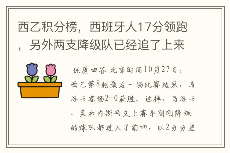 西乙积分榜,西班牙人17分领跑,另外两支降级队已经追了上来