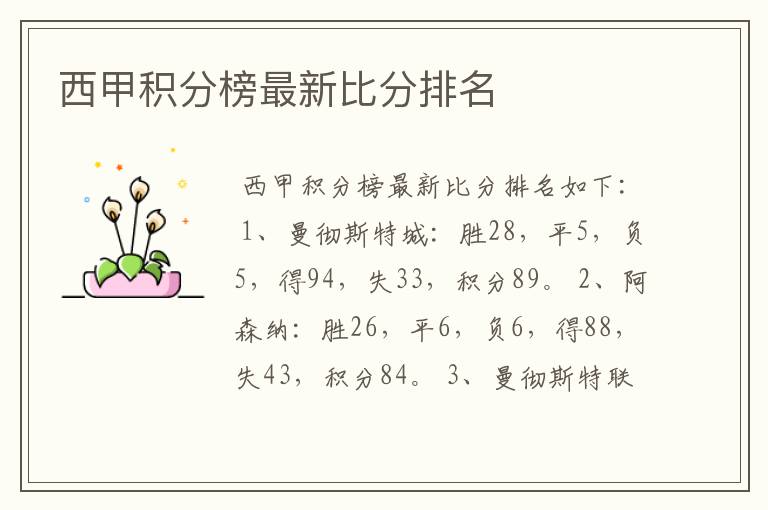 西甲积分榜最新比分排名