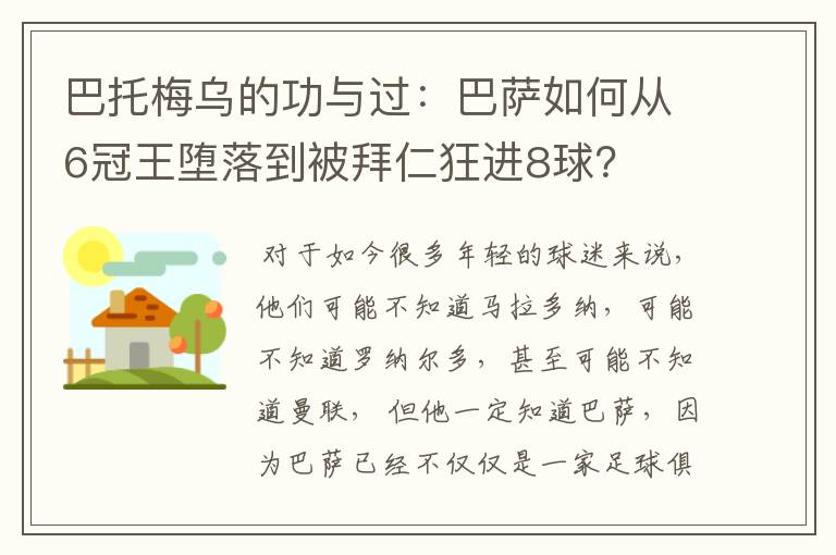 巴托梅乌的功与过:巴萨如何从6冠王堕落到被拜仁狂进8球?
