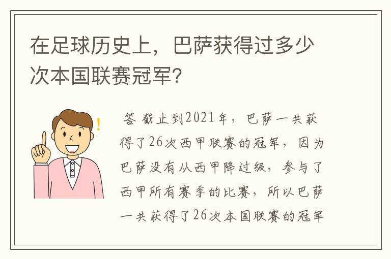 在足球历史上,巴萨获得过多少次本国联赛冠军?