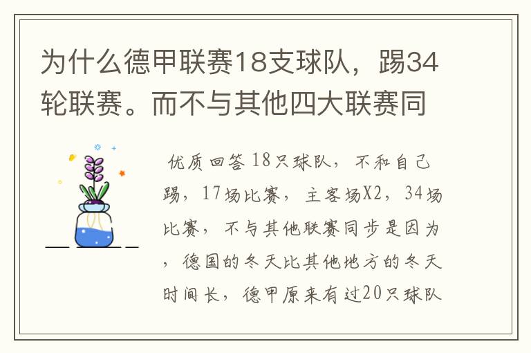 为什么德甲联赛18支球队,踢34轮联赛。而不与其他四大联赛同步?