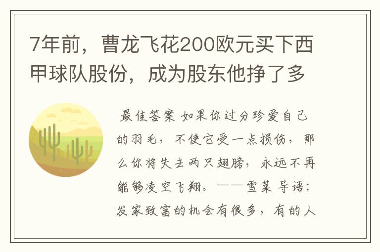 7年前,曹龙飞花200欧元买下西甲球队股份,成为股东他挣了多少钱?