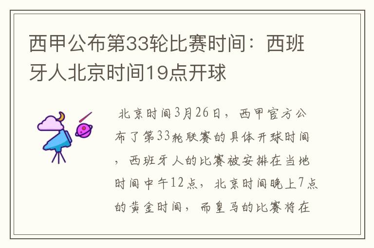 西甲公布第33轮比赛时间:西班牙人北京时间19点开球