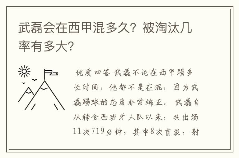 武磊会在西甲混多久?被淘汰几率有多大?