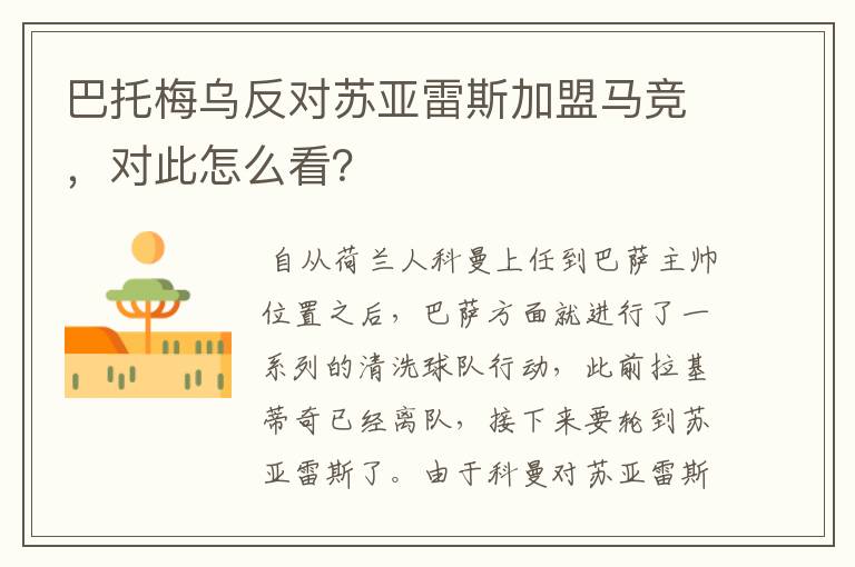巴托梅乌反对苏亚雷斯加盟马竞,对此怎么看?