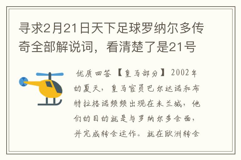 寻求2月21日天下足球罗纳尔多传奇全部解说词,看清楚了是21号的,国米巴萨皇马部分的全部要,最好是从头到