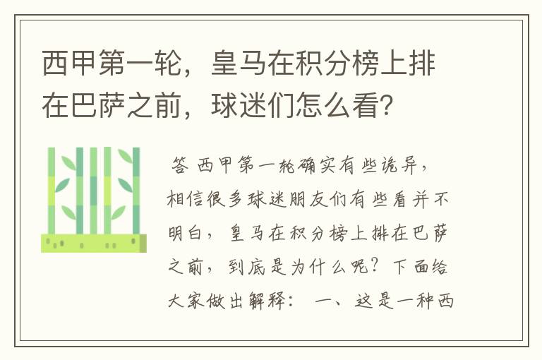 西甲第一轮,皇马在积分榜上排在巴萨之前,球迷们怎么看?