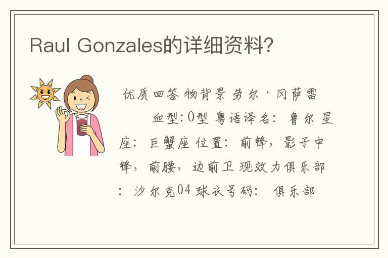 Raul Gonzales的详细资料?