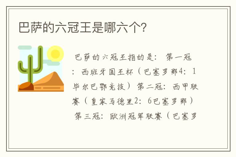 巴萨的六冠王是哪六个?
