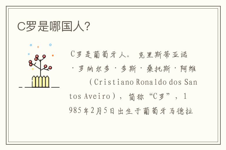 C罗是哪国人?