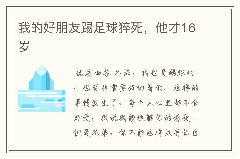 我的好朋友踢足球猝死,他才16岁