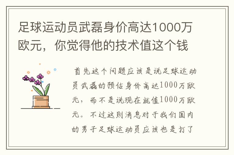 足球运动员武磊身价高达1000万欧元，你觉得他的技术值这个钱吗？