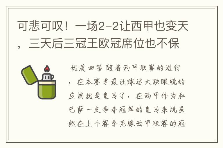 可悲可叹!一场2-2让西甲也变天,三天后三冠王欧冠席位也不保
