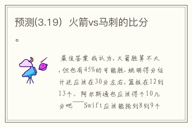 预测(3.19) 火箭vs马刺的比分。