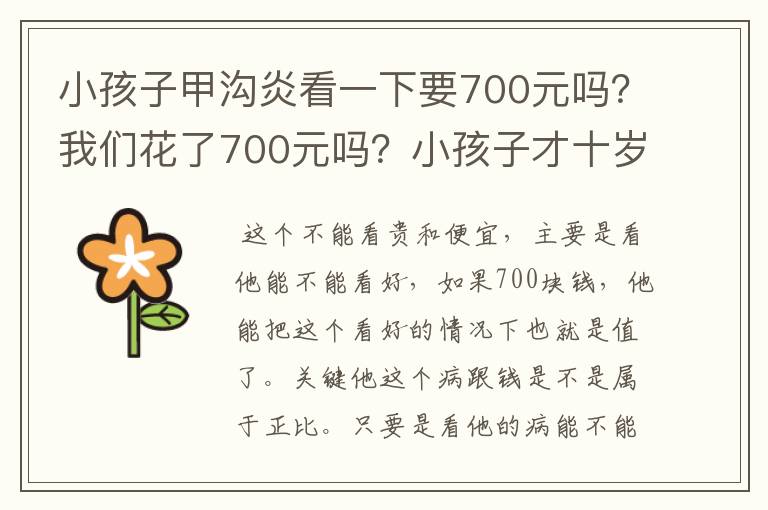 小孩子甲沟炎看一下要700元吗?我们花了700元吗?小孩子才十岁多!需要这么多的钱吗?有点贵