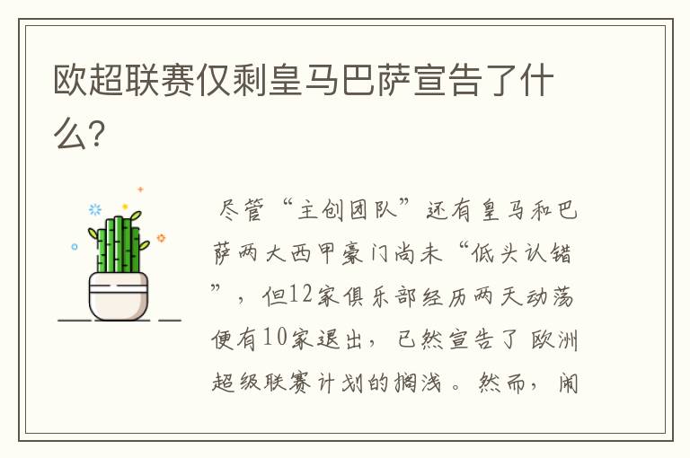 欧超联赛仅剩皇马巴萨宣告了什么?