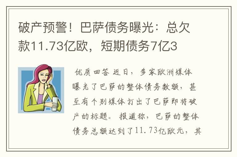 破产预警!巴萨债务曝光:总欠款11.73亿欧,短期债务7亿3