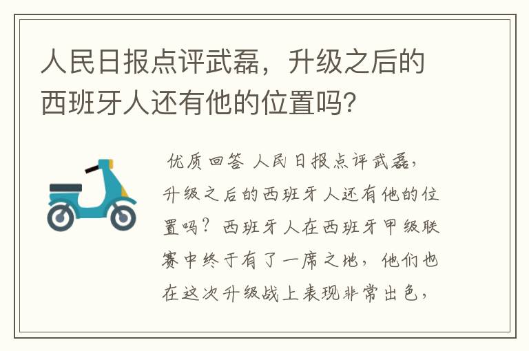 人民日报点评武磊,升级之后的西班牙人还有他的位置吗?