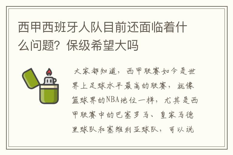 西甲西班牙人队目前还面临着什么问题?保级希望大吗