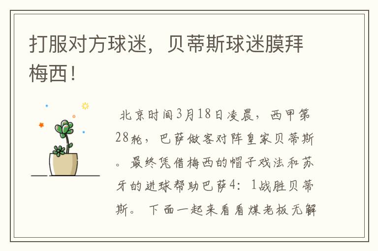 打服对方球迷，贝蒂斯球迷膜拜梅西！