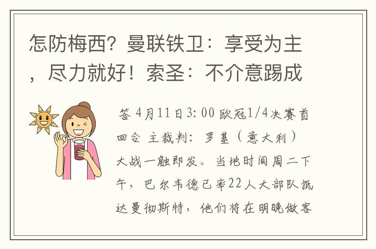 怎防梅西?曼联铁卫:享受为主,尽力就好!索圣:不介意踢成6比6