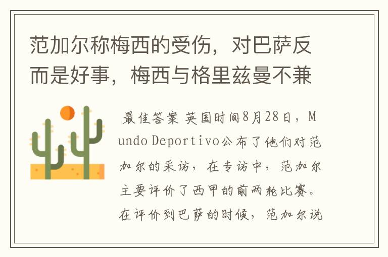 范加尔称梅西的受伤,对巴萨反而是好事,梅西与格里兹曼不兼容
