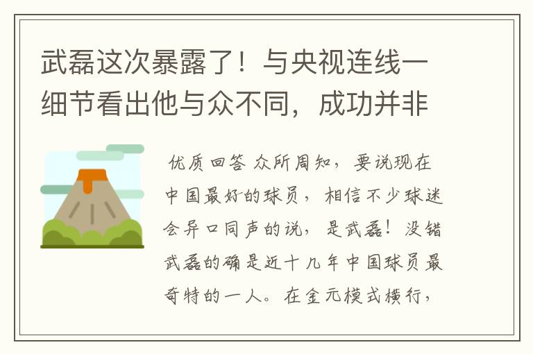 武磊这次暴露了!与央视连线一细节看出他与众不同,成功并非偶然