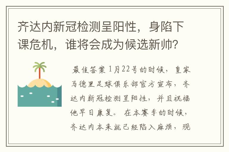 齐达内新冠检测呈阳性,身陷下课危机,谁将会成为候选新帅?