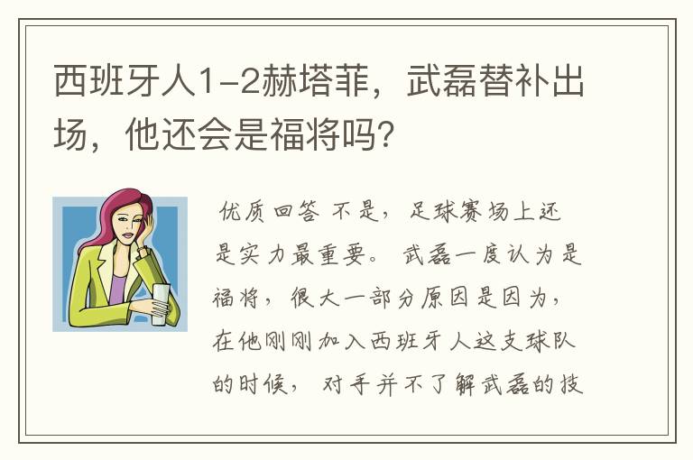 西班牙人1-2赫塔菲,武磊替补出场,他还会是福将吗?