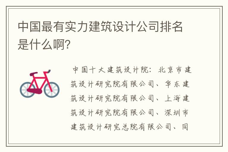 中国最有实力建筑设计公司排名是什么啊?