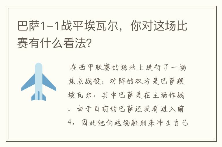 巴萨1-1战平埃瓦尔,你对这场比赛有什么看法?