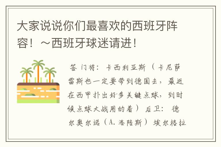 大家说说你们最喜欢的西班牙阵容!~西班牙球迷请进!